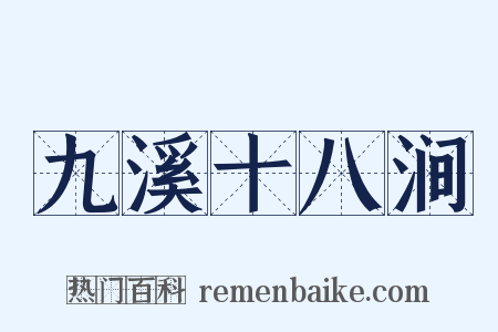 九溪十八涧是什么意思的图片
